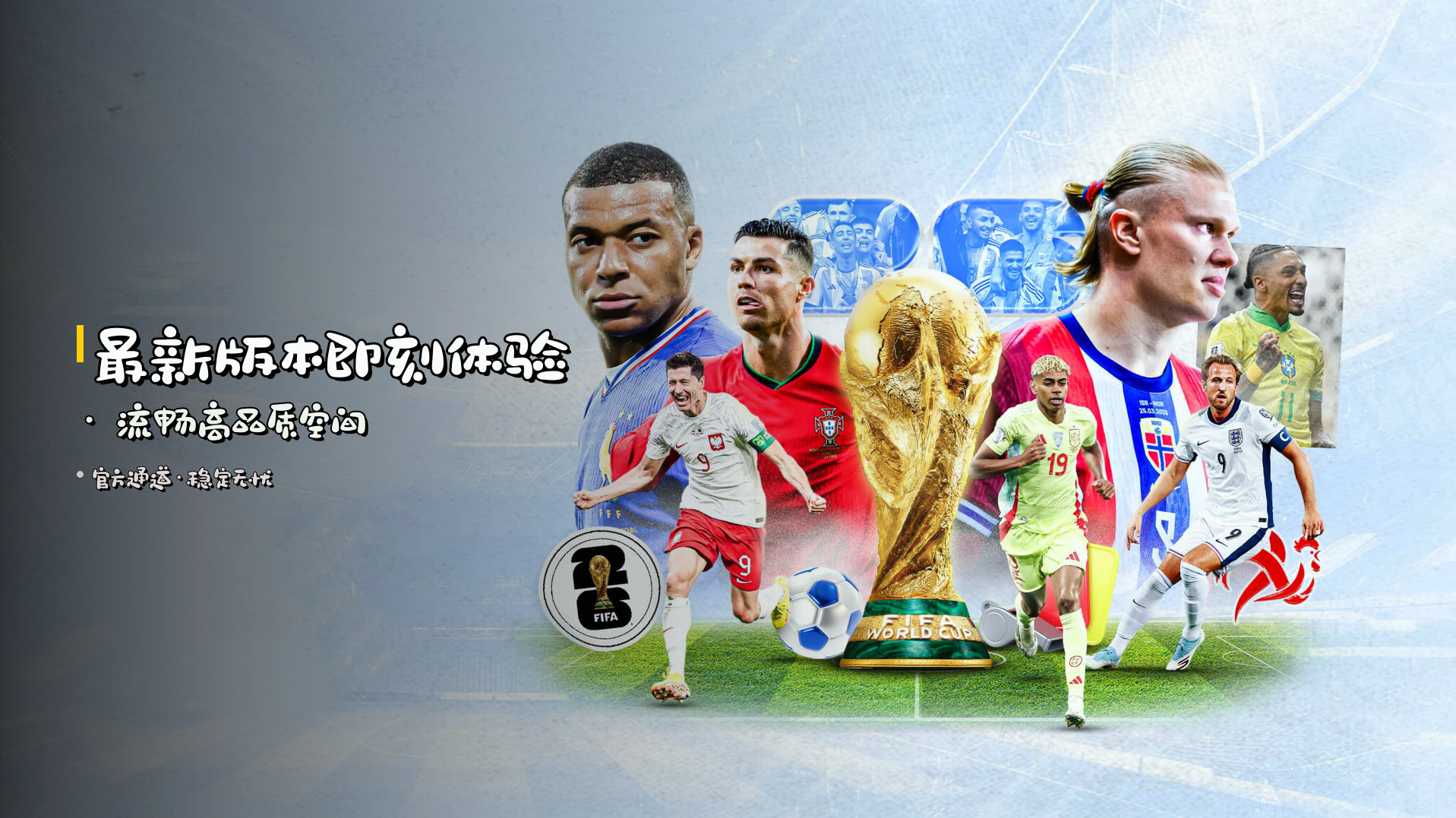 <strong>最新版本</strong>即刻体验 · 流畅高品质空间