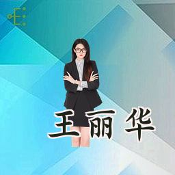 王丽华